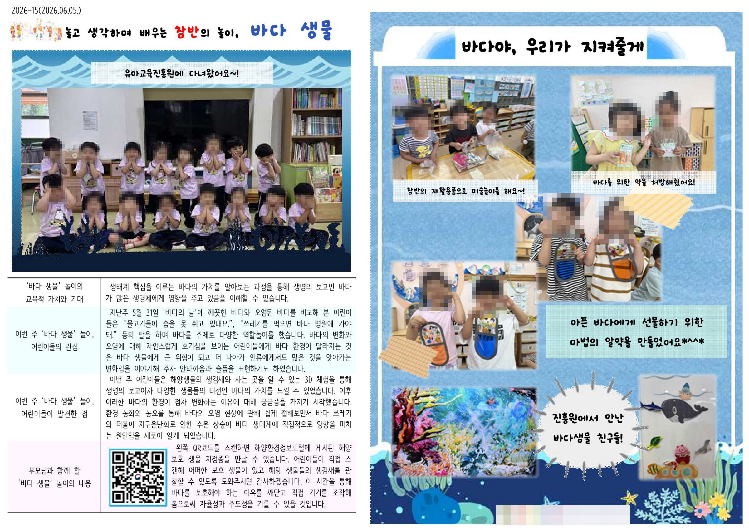 바다 생물 놀이의 교육적 의미와 활동 사진을 담은 6월 1주 소식지 첫 페이지