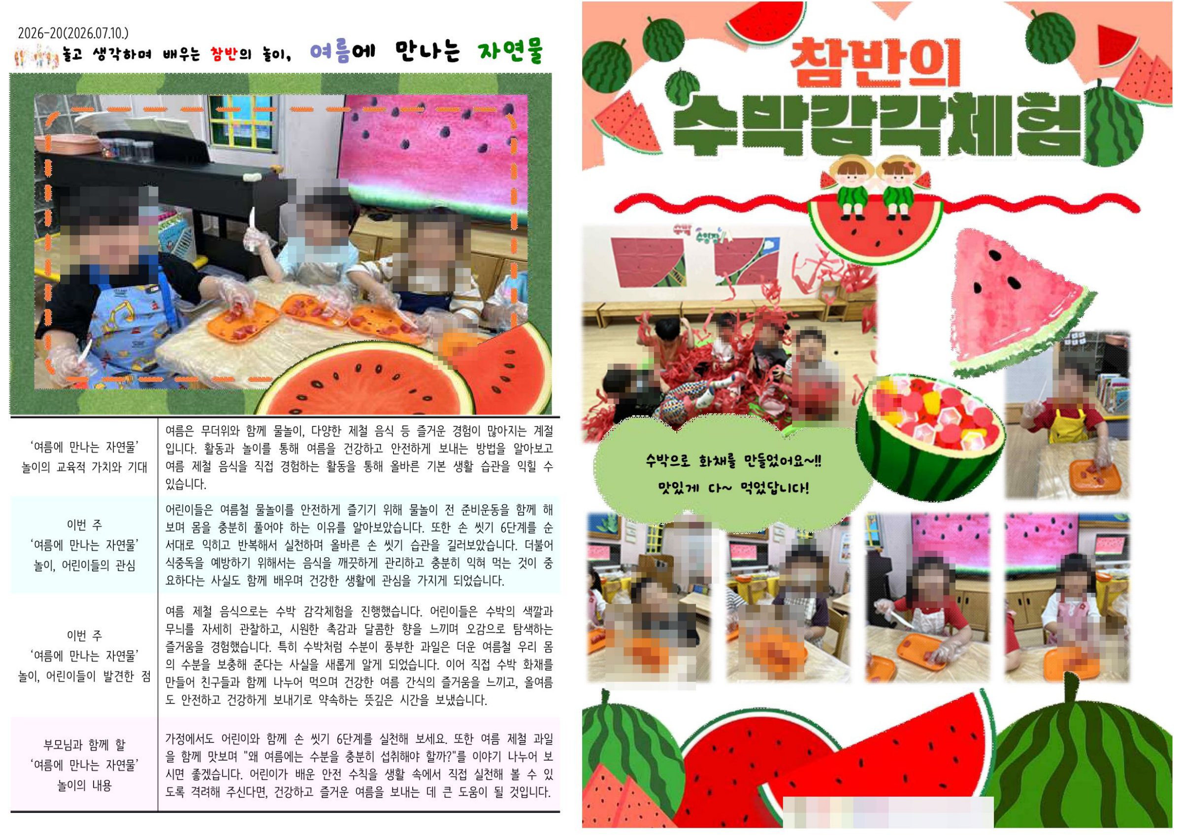수박 감각체험과 여름 놀이를 담은 7월 2주 소식지 첫 페이지
