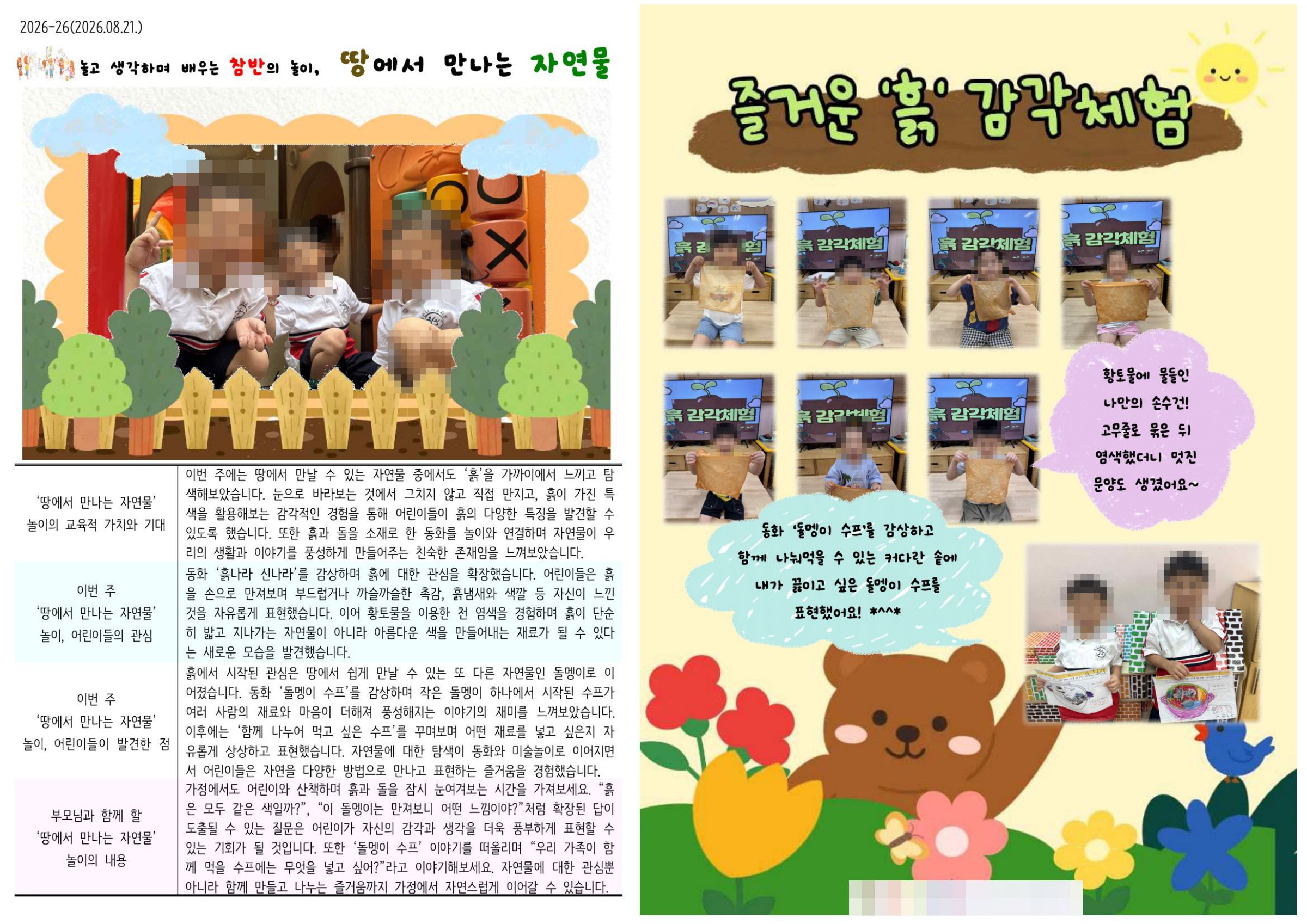 흙을 만지고 탐색하는 자연물 놀이를 담은 8월 4주 소식지 첫 페이지