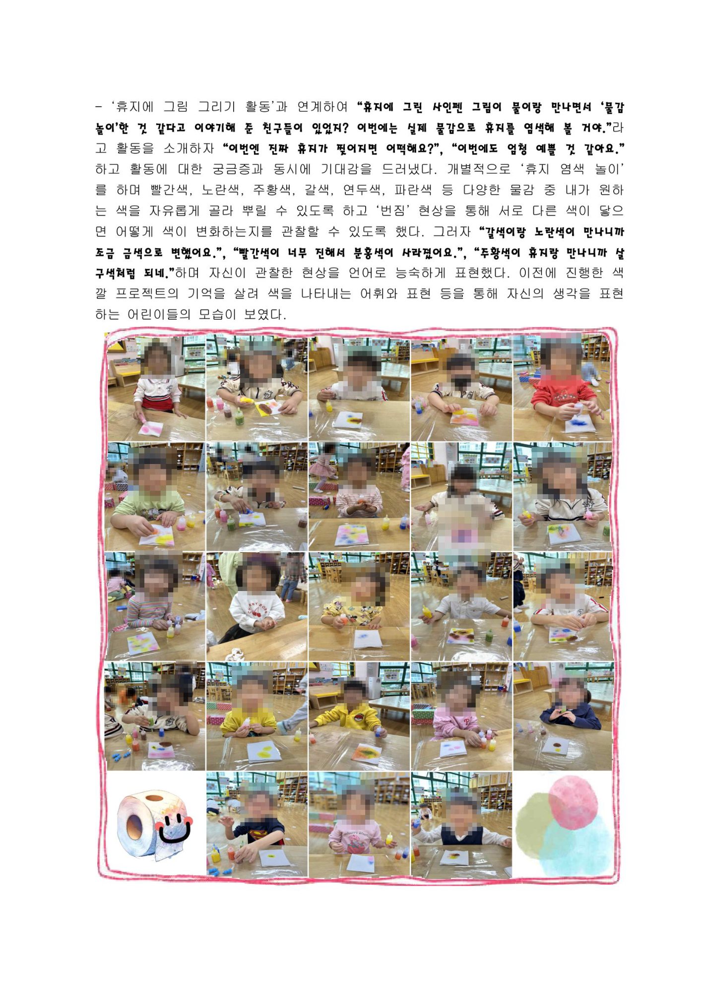휴지를 물들이고 작품으로 표현하는 아이들의 활동 사진 모음, 활동 기록 11페이지