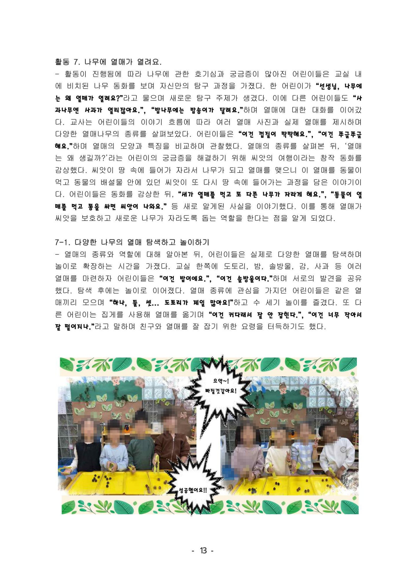 친구들과 함께 나무 열매를 탐색하고 놀이하는 아이들의 활동 사진, 보고서 19페이지