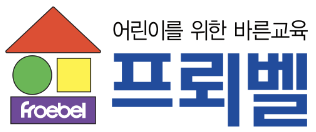 프뢰벨 · 어린이를 위한 바른교육